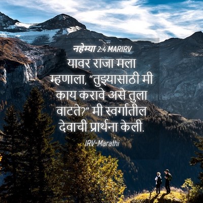Picture 04 - नहेम्या 2:4 MARIRV - यावर राजा मला - Bible Verse Picture