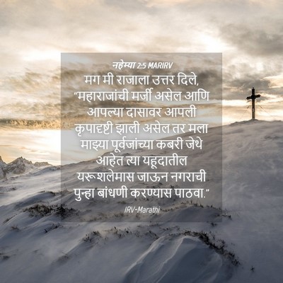 Picture 04 - नहेम्या 2:5 MARIRV - मग मी राजाला उत्तर - Bible Verse Picture