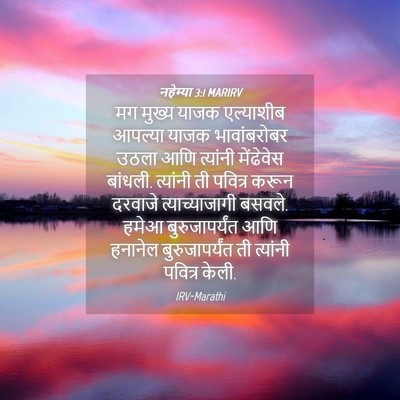 Picture 04 - नहेम्या 3:1 MARIRV - मग मुख्य याजक - Bible Verse Picture