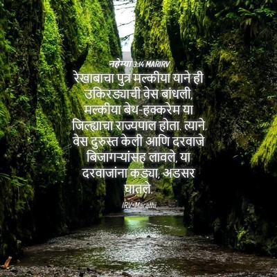 Picture 04 - नहेम्या 3:14 MARIRV - रेखाबाचा पुत्र - Bible Verse Picture