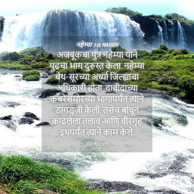 Picture 04 - नहेम्या 3:16 MARIRV - अजबूकचा पुत्र - Bible Verse Picture