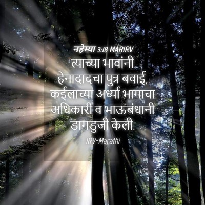 Picture 04 - नहेम्या 3:18 MARIRV - त्याच्या भावांनी - Bible Verse Picture