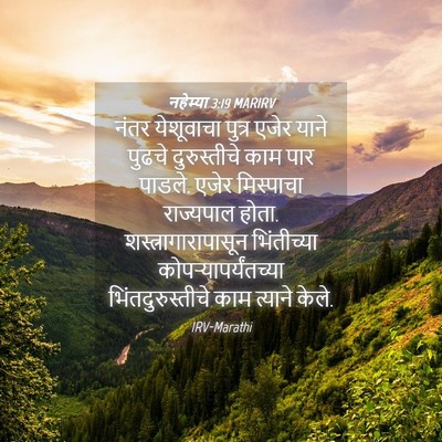 Picture 04 - नहेम्या 3:19 MARIRV - नंतर येशूवाचा - Bible Verse Picture
