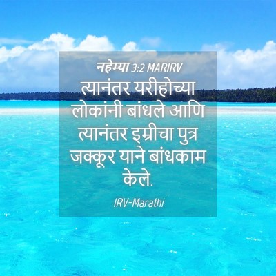 Picture 04 - नहेम्या 3:2 MARIRV - त्यानंतर - Bible Verse Picture