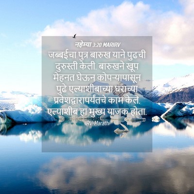 Picture 04 - नहेम्या 3:20 MARIRV - जब्बईचा पुत्र - Bible Verse Picture