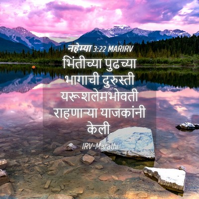 Picture 04 - नहेम्या 3:22 MARIRV - भिंतीच्या पुढच्या - Bible Verse Picture