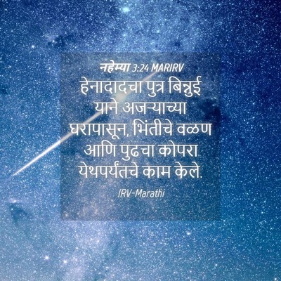 Picture 04 - नहेम्या 3:24 MARIRV - हेनादादचा पुत्र - Bible Verse Picture