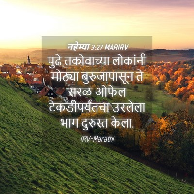 Picture 04 - नहेम्या 3:27 MARIRV - पुढे तकोवाच्या - Bible Verse Picture