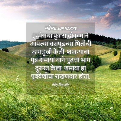 Picture 04 - नहेम्या 3:29 MARIRV - इम्मेराचा पुत्र - Bible Verse Picture