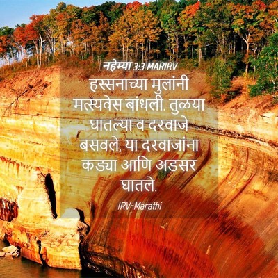 Picture 04 - नहेम्या 3:3 MARIRV - हस्सनाच्या - Bible Verse Picture