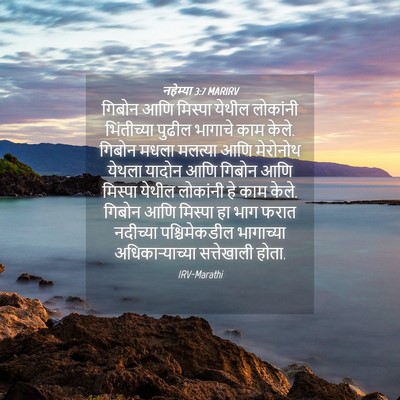 Picture 04 - नहेम्या 3:7 MARIRV - गिबोन आणि मिस्पा - Bible Verse Picture
