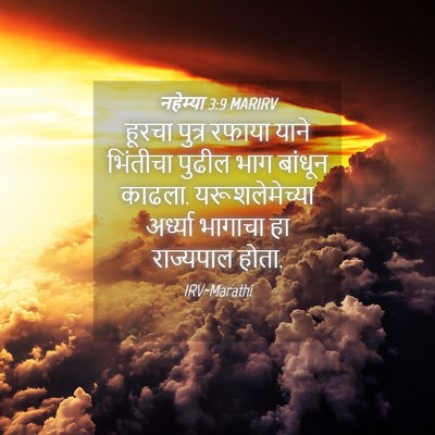 Picture 04 - नहेम्या 3:9 MARIRV - हूरचा पुत्र रफाया - Bible Verse Picture