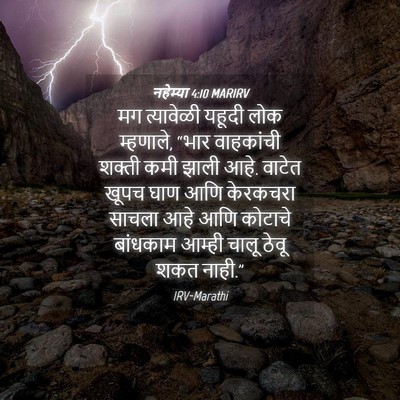 Picture 04 - नहेम्या 4:10 MARIRV - मग त्यावेळी यहूदी - Bible Verse Picture