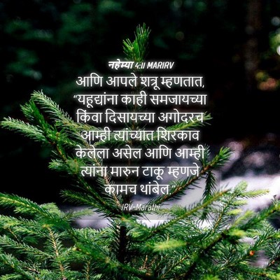 Picture 04 - नहेम्या 4:11 MARIRV - आणि आपले शत्रू - Bible Verse Picture