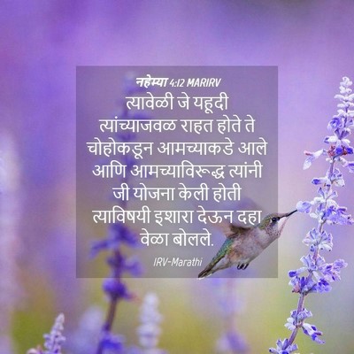 Picture 04 - नहेम्या 4:12 MARIRV - त्यावेळी जे यहूदी - Bible Verse Picture