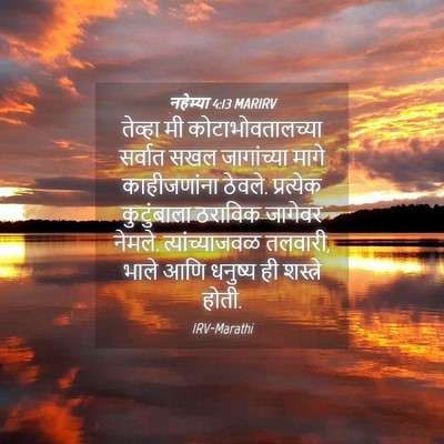 Picture 04 - नहेम्या 4:13 MARIRV - तेव्हा मी - Bible Verse Picture