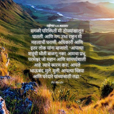 Picture 04 - नहेम्या 4:14 MARIRV - सगळी परिस्थिती मी - Bible Verse Picture