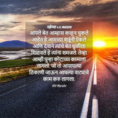 Picture 04 - नहेम्या 4:15 MARIRV - आपले बेत आम्हास - Bible Verse Picture