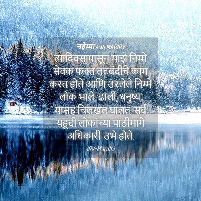 Picture 04 - नहेम्या 4:16 MARIRV - त्यादिवसापासून - Bible Verse Picture