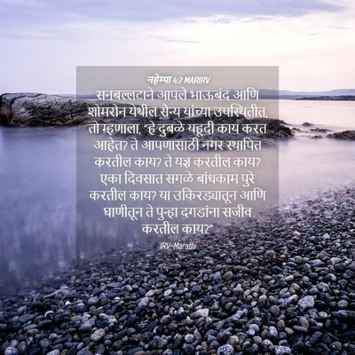 Picture 04 - नहेम्या 4:2 MARIRV - सनबल्लटाने आपले - Bible Verse Picture