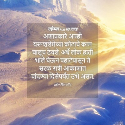 Picture 04 - नहेम्या 4:21 MARIRV - अशाप्रकारे आम्ही - Bible Verse Picture