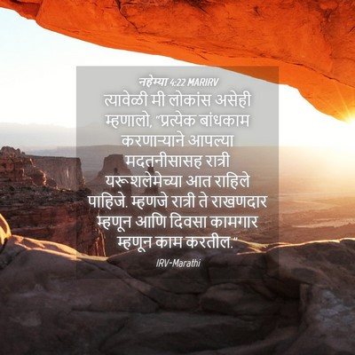 Picture 04 - नहेम्या 4:22 MARIRV - त्यावेळी मी - Bible Verse Picture