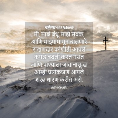 Picture 04 - नहेम्या 4:23 MARIRV - मी, माझे बंधू, माझे - Bible Verse Picture