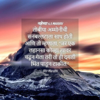 Picture 04 - नहेम्या 4:3 MARIRV - तोबीया अम्मोनीची - Bible Verse Picture