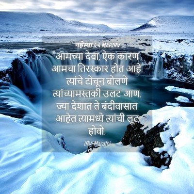 Picture 04 - नहेम्या 4:4 MARIRV - आमच्या देवा, ऐक - Bible Verse Picture