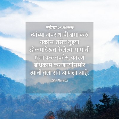 Picture 04 - नहेम्या 4:5 MARIRV - त्यांच्या - Bible Verse Picture