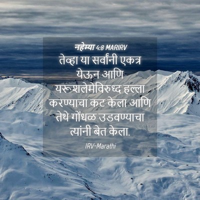 Picture 04 - नहेम्या 4:8 MARIRV - तेव्हा या - Bible Verse Picture