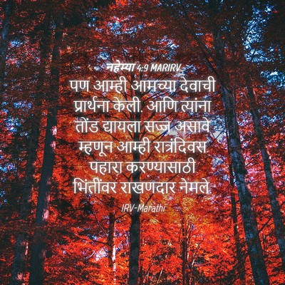 Picture 04 - नहेम्या 4:9 MARIRV - पण आम्ही आमच्या - Bible Verse Picture
