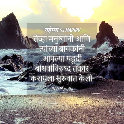 Picture 04 - नहेम्या 5:1 MARIRV - तेव्हा मनुष्यांनी - Bible Verse Picture