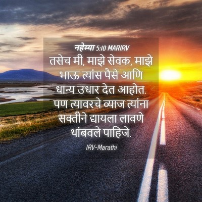 Picture 04 - नहेम्या 5:10 MARIRV - तसेच मी, माझे सेवक, - Bible Verse Picture