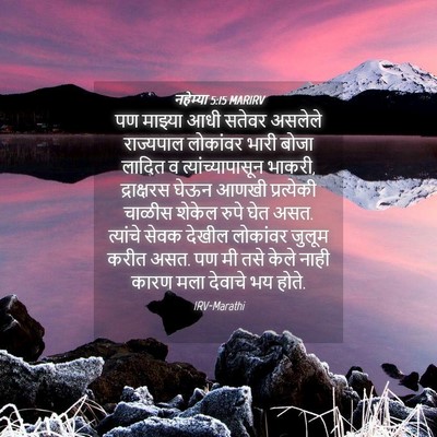 Picture 04 - नहेम्या 5:15 MARIRV - पण माझ्या आधी - Bible Verse Picture