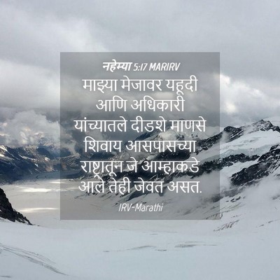Picture 04 - नहेम्या 5:17 MARIRV - माझ्या मेजावर - Bible Verse Picture