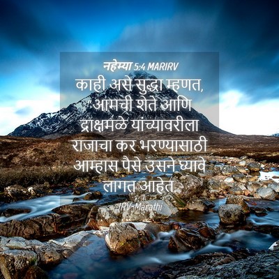 Picture 04 - नहेम्या 5:4 MARIRV - काही असे सुद्धा - Bible Verse Picture
