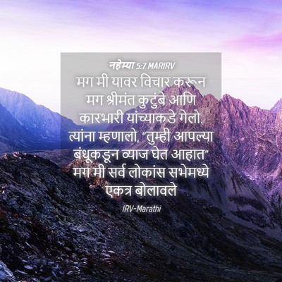 Picture 04 - नहेम्या 5:7 MARIRV - मग मी यावर विचार - Bible Verse Picture