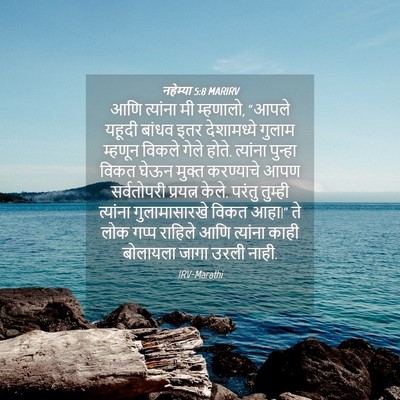 Picture 04 - नहेम्या 5:8 MARIRV - आणि त्यांना मी - Bible Verse Picture