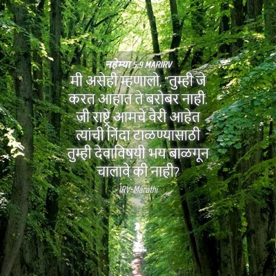 Picture 04 - नहेम्या 5:9 MARIRV - मी असेही म्हणालो, - Bible Verse Picture