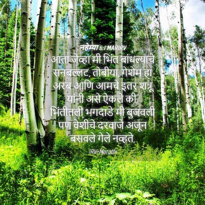 Picture 04 - नहेम्या 6:1 MARIRV - आता जेव्हा मी भिंत - Bible Verse Picture