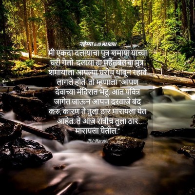 Picture 04 - नहेम्या 6:10 MARIRV - मी एकदा दलायाचा - Bible Verse Picture