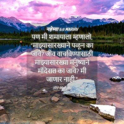Picture 04 - नहेम्या 6:11 MARIRV - पण मी शमायाला - Bible Verse Picture