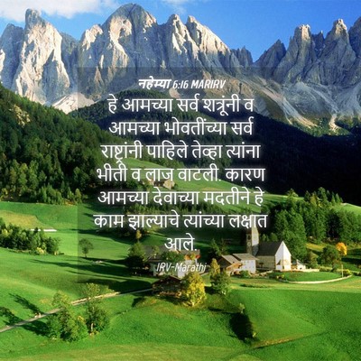Picture 04 - नहेम्या 6:16 MARIRV - हे आमच्या सर्व - Bible Verse Picture