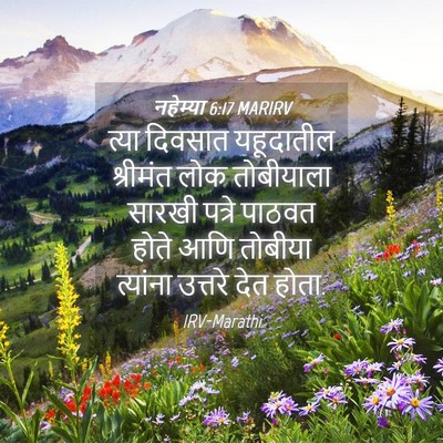 Picture 04 - नहेम्या 6:17 MARIRV - त्या दिवसात - Bible Verse Picture