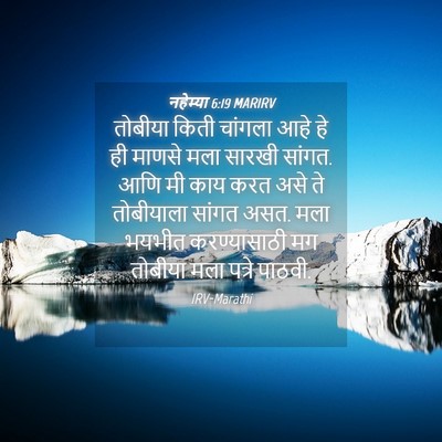 Picture 04 - नहेम्या 6:19 MARIRV - तोबीया किती - Bible Verse Picture