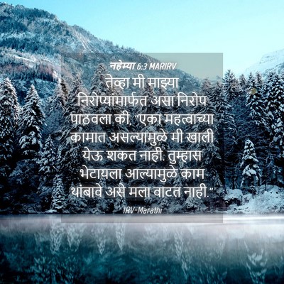 Picture 04 - नहेम्या 6:3 MARIRV - तेव्हा मी माझ्या - Bible Verse Picture