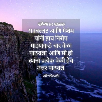 Picture 04 - नहेम्या 6:4 MARIRV - सनबल्लट आणि गेशेम - Bible Verse Picture