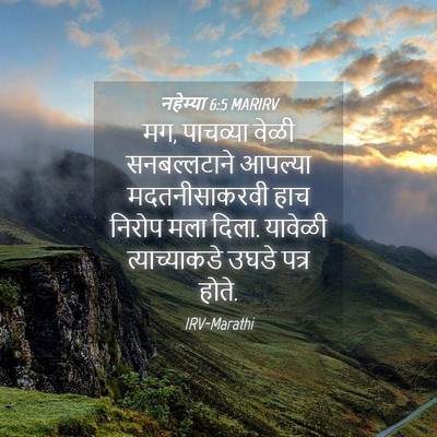 Picture 04 - नहेम्या 6:5 MARIRV - मग, पाचव्या वेळी - Bible Verse Picture