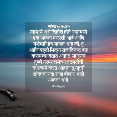 Picture 04 - नहेम्या 6:6 MARIRV - त्यामध्ये असे - Bible Verse Picture